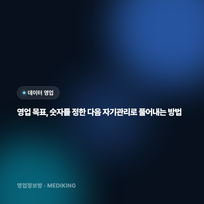 영업 목표, 숫자를 정한 다음 자기관리로 풀어내는 방법