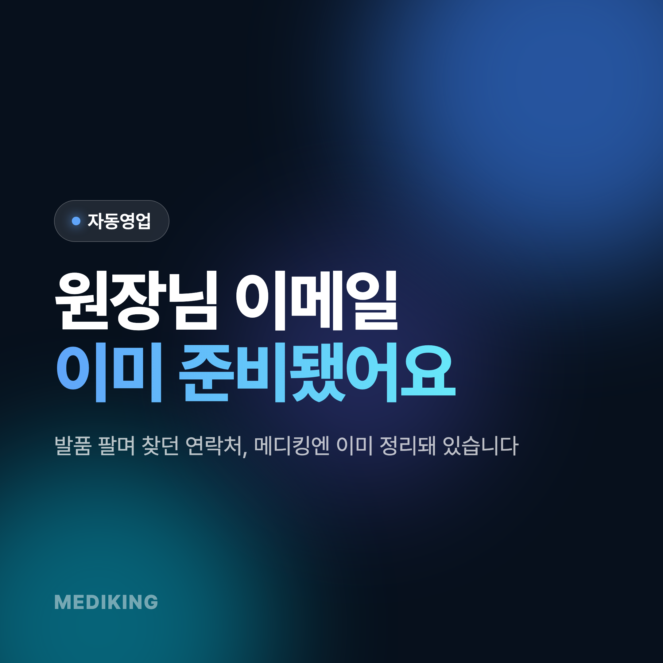 [자동영업] 아직도 원장님 이메일 찾고 계신가요?