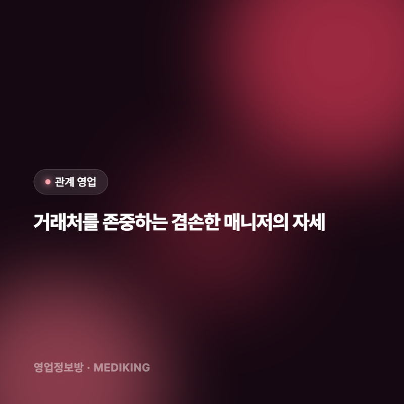 거래처를 존중하는 겸손한 매니저의 자세