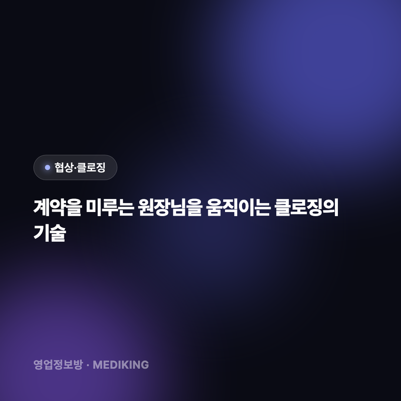 계약을 미루는 원장님을 움직이는 클로징의 기술