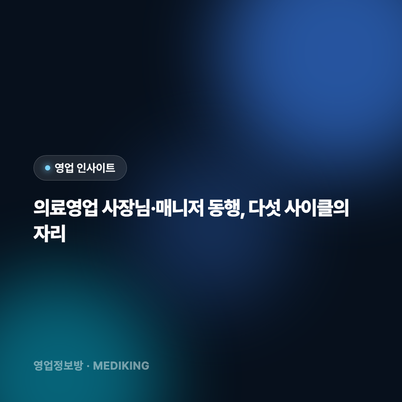 의료영업 사장님·매니저 동행, 다섯 사이클의 자리