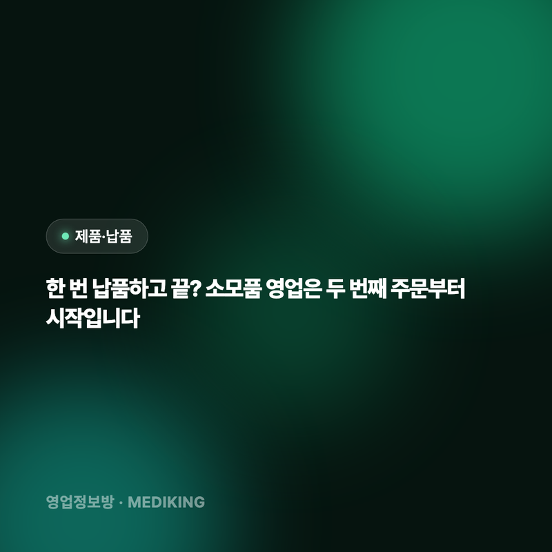 한 번 납품하고 끝? 소모품 영업은 두 번째 주문부터 시작입니다