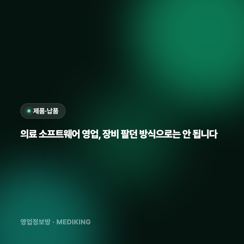 의료 소프트웨어 영업, 장비 팔던 방식으로는 안 됩니다