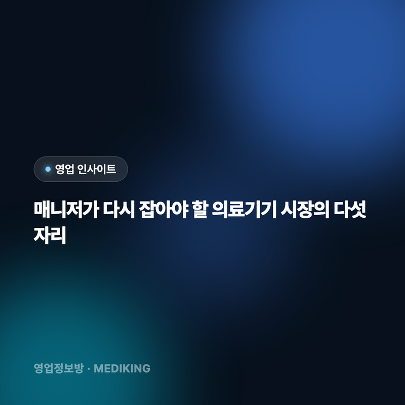매니저가 다시 잡아야 할 의료기기 시장의 다섯 자리