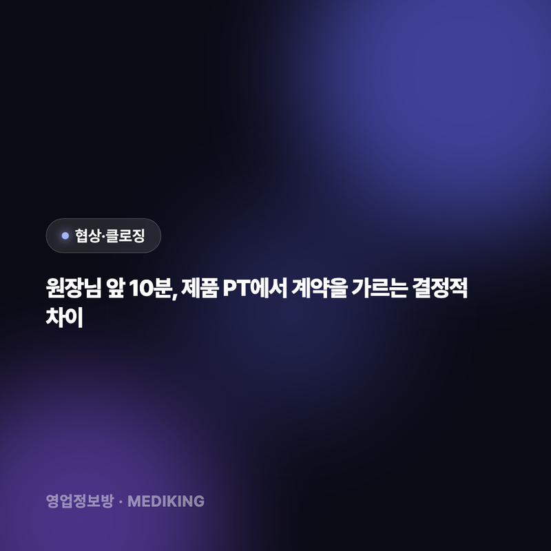 원장님 앞 10분, 제품 PT에서 계약을 가르는 결정적 차이