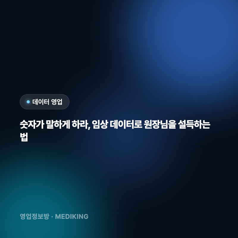 숫자가 말하게 하라, 임상 데이터로 원장님을 설득하는 법
