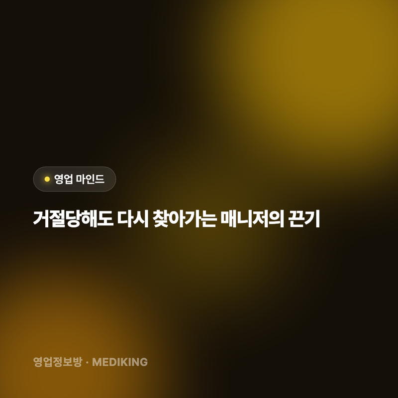 거절당해도 다시 찾아가는 매니저의 끈기