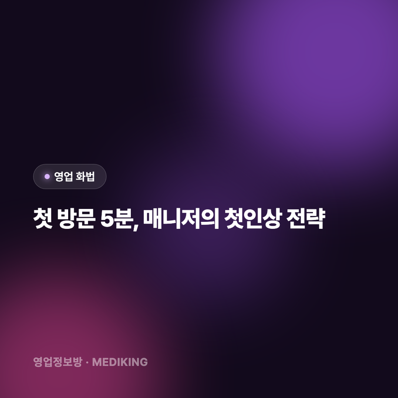 첫 방문 5분, 매니저의 첫인상 전략