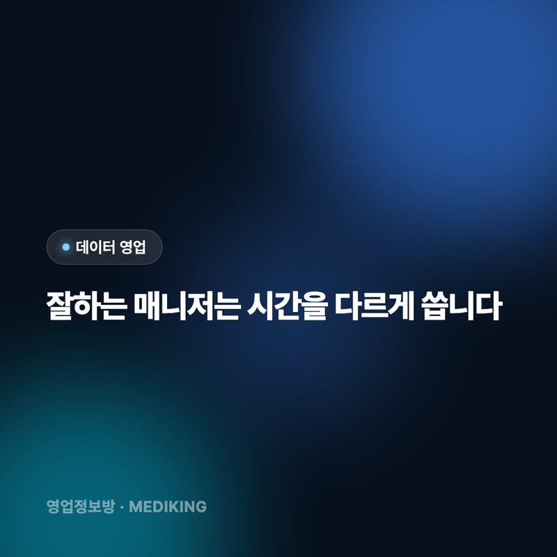 잘하는 매니저는 시간을 다르게 씁니다