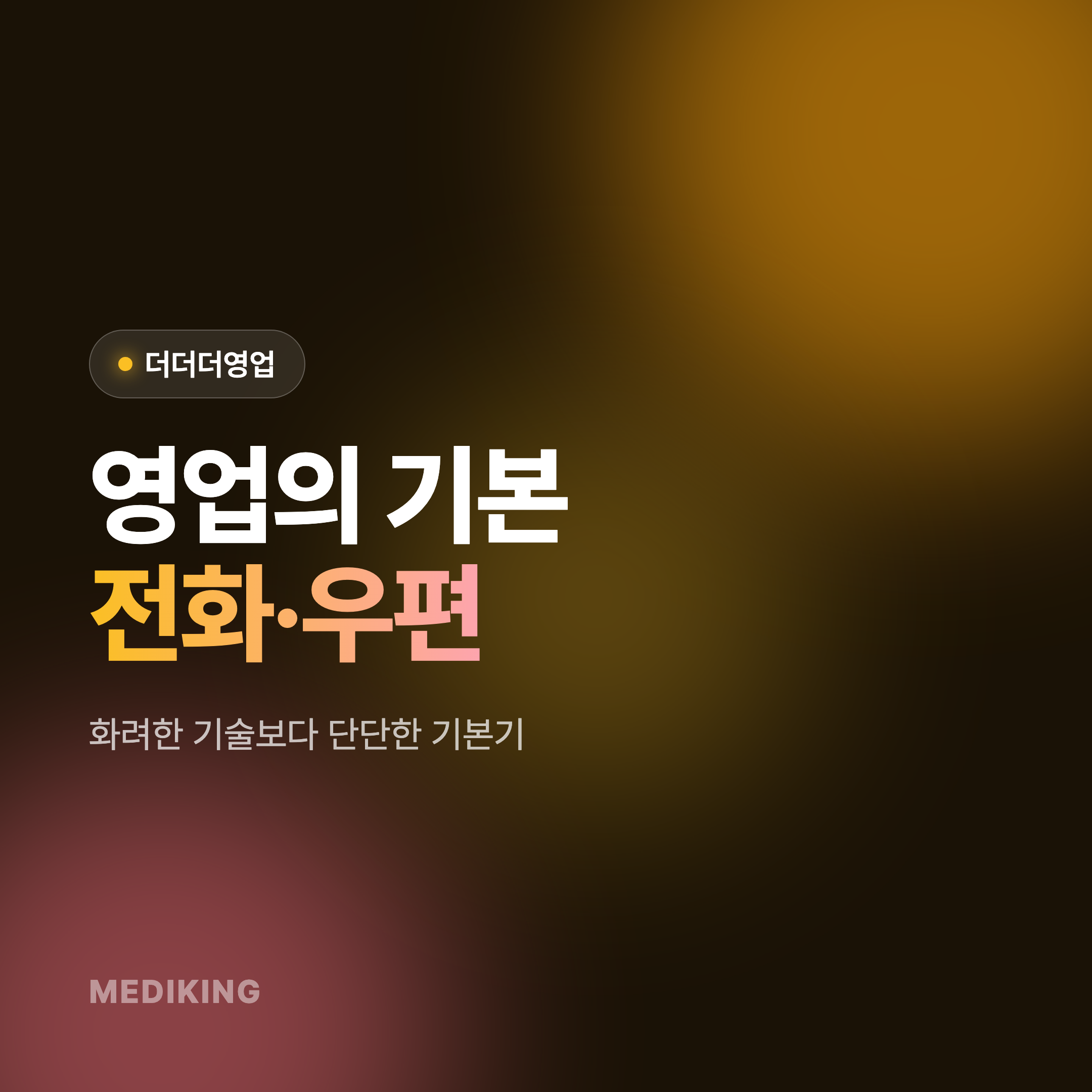 [더더더영업] 영업의 기본! 전화&우편 영업