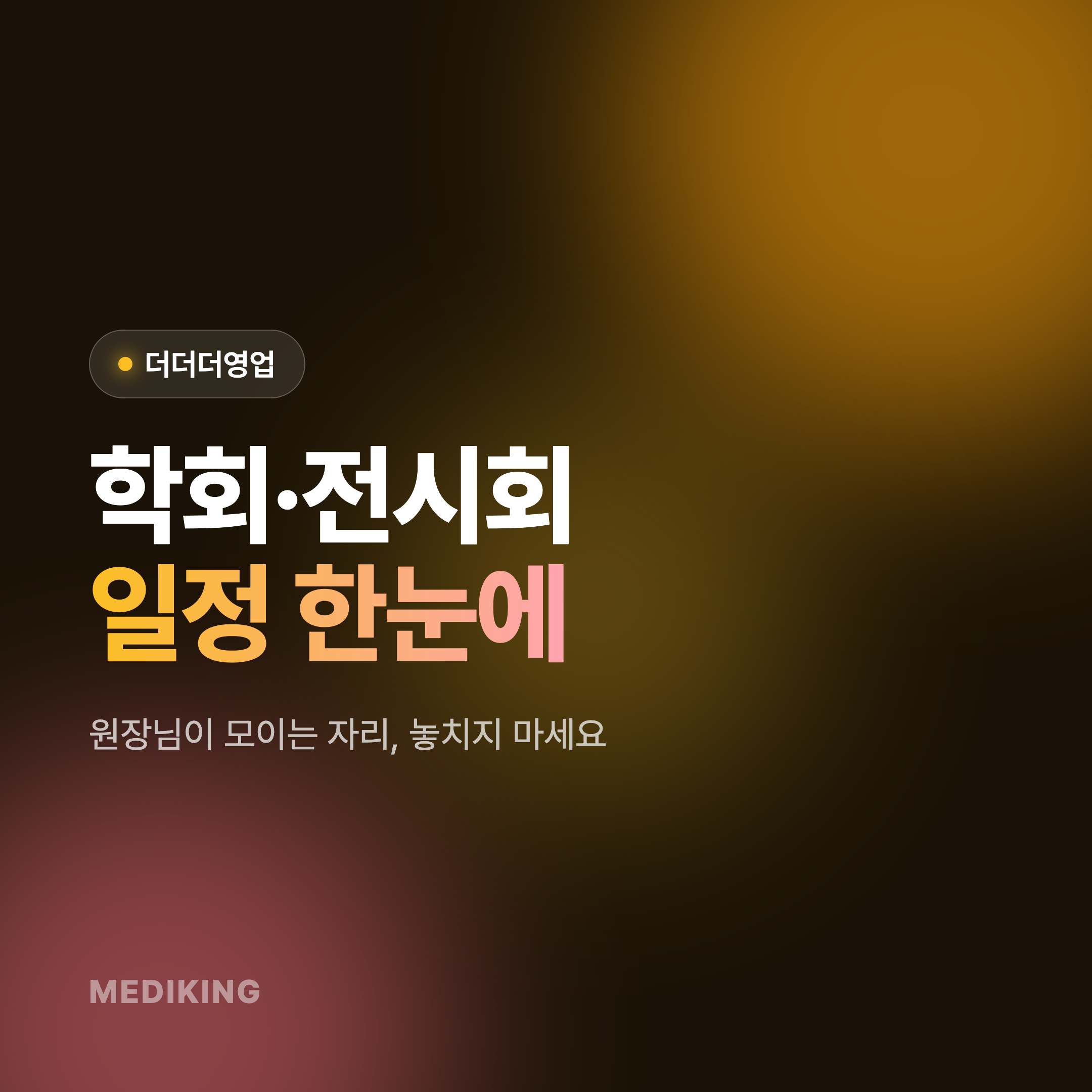 [더더더영업] 병원 영업의 꽃! 학회&전시회&세미나