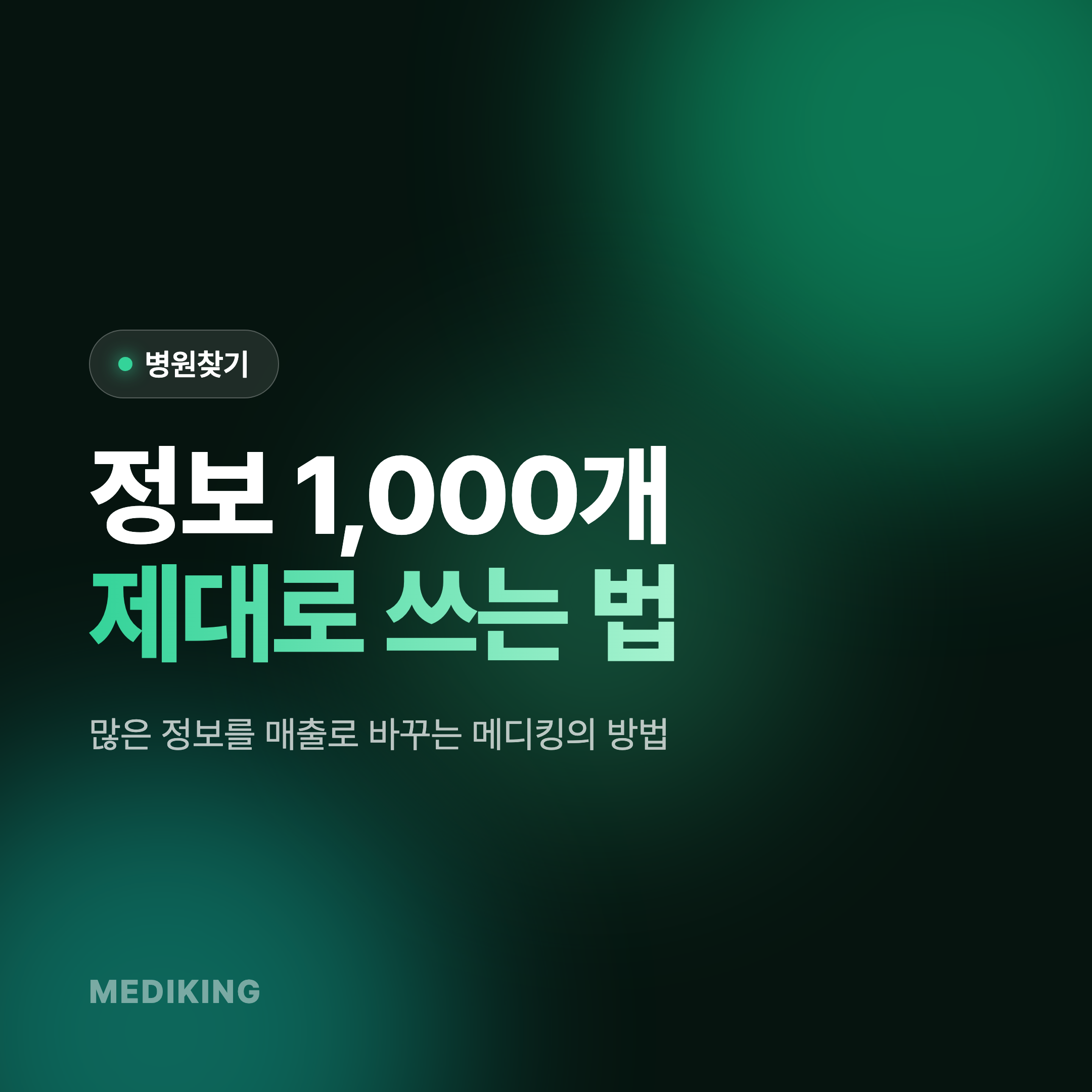 [병원찾기] 원장님 정보가 1,000개 있으면 생기는 고민