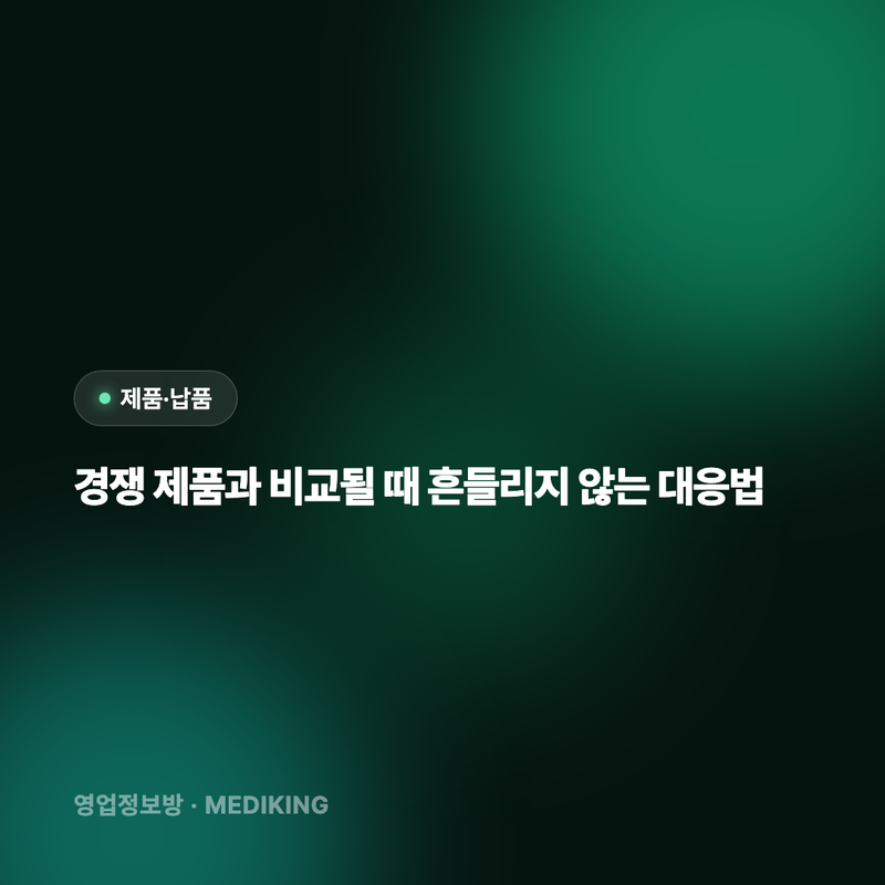 경쟁 제품과 비교될 때 흔들리지 않는 대응법