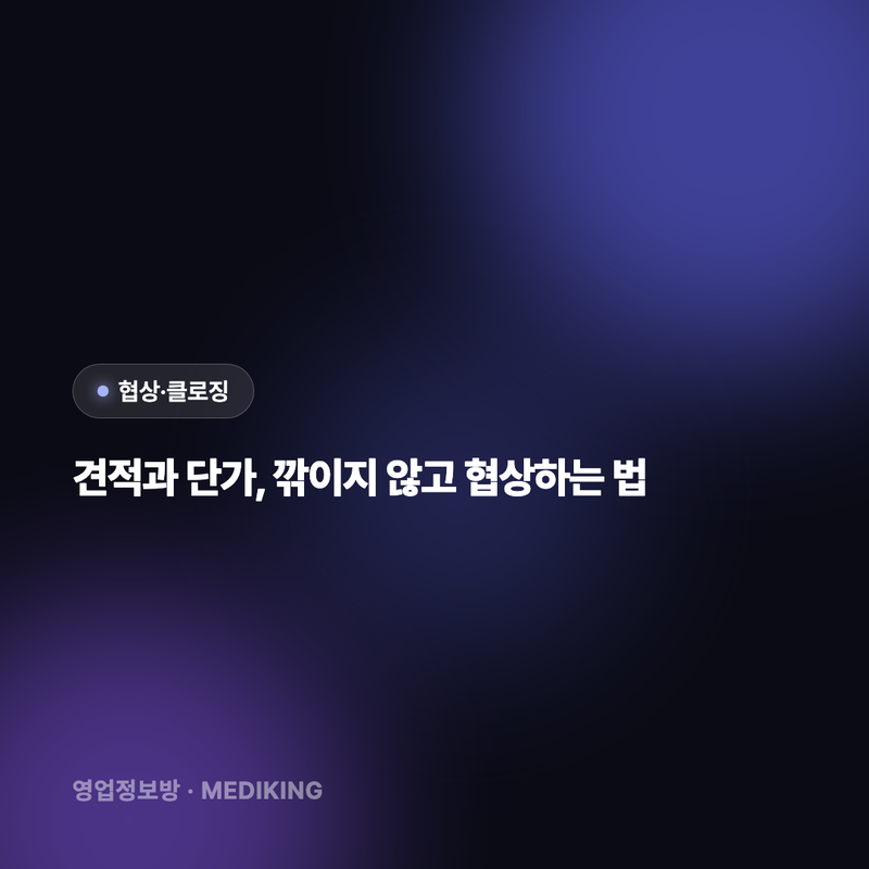 견적과 단가, 깎이지 않고 협상하는 법