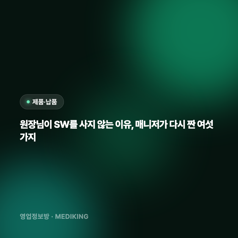 원장님이 SW를 사지 않는 이유, 매니저가 다시 짠 여섯 가지