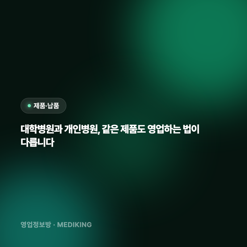 대학병원과 개인병원, 같은 제품도 영업하는 법이 다릅니다