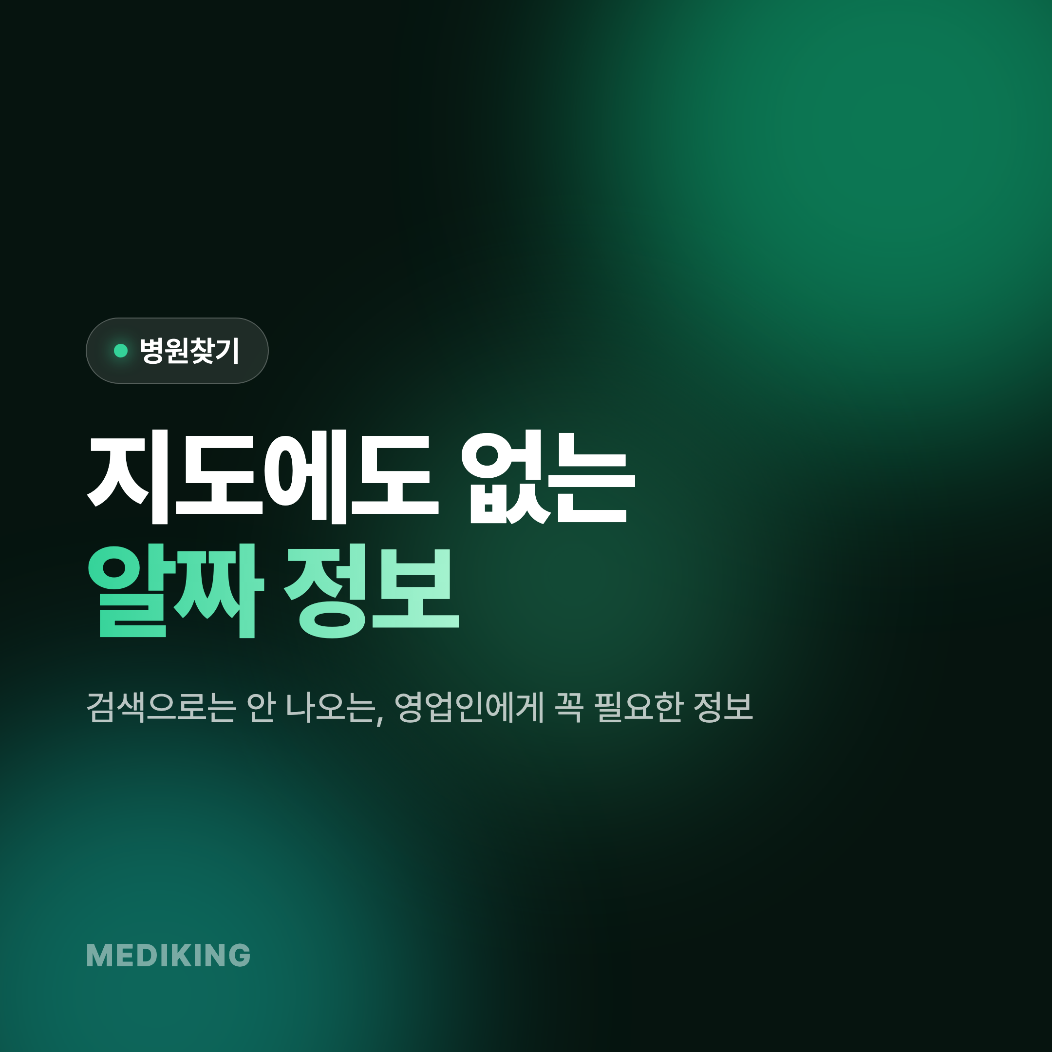 [병원찾기] 네이버 지도에는 없는 알짜 병원 정보