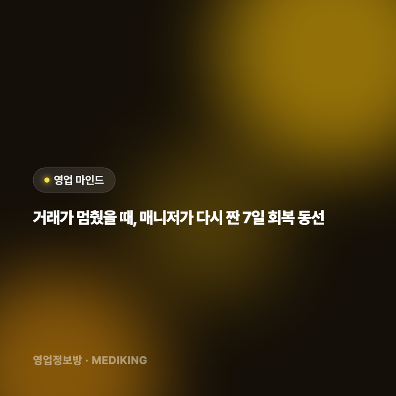 거래가 멈췄을 때, 매니저가 다시 짠 7일 회복 동선