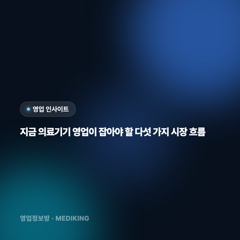 지금 의료기기 영업이 잡아야 할 다섯 가지 시장 흐름