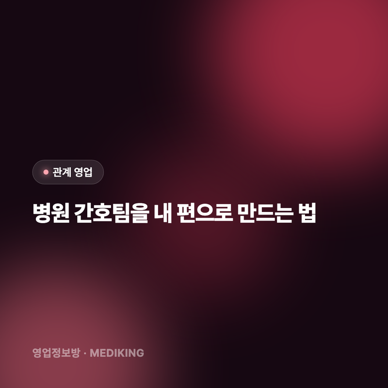 병원 간호팀을 내 편으로 만드는 법