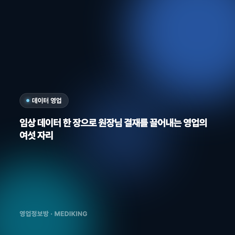임상 데이터 한 장으로 원장님 결재를 끌어내는 영업의 여섯 자리