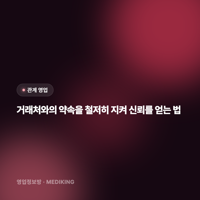 거래처와의 약속을 철저히 지켜 신뢰를 얻는 법