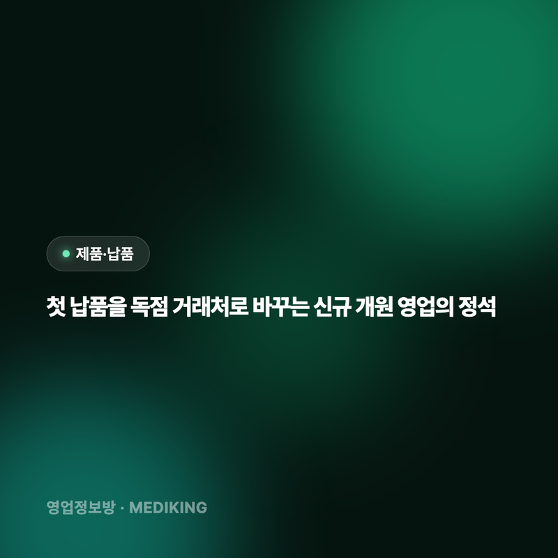 첫 납품을 독점 거래처로 바꾸는 신규 개원 영업의 정석