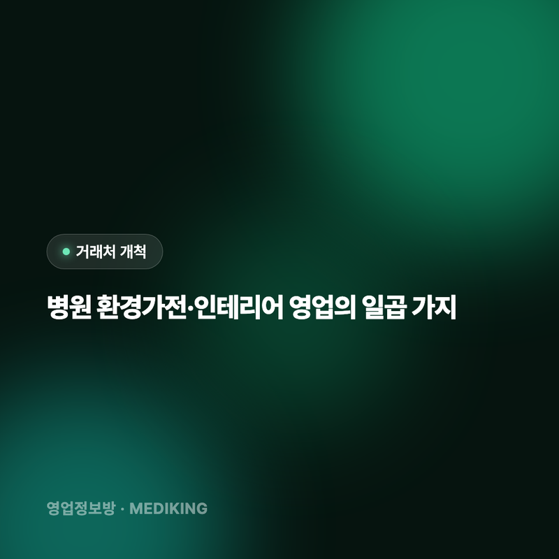 병원 환경가전·인테리어 영업의 일곱 가지