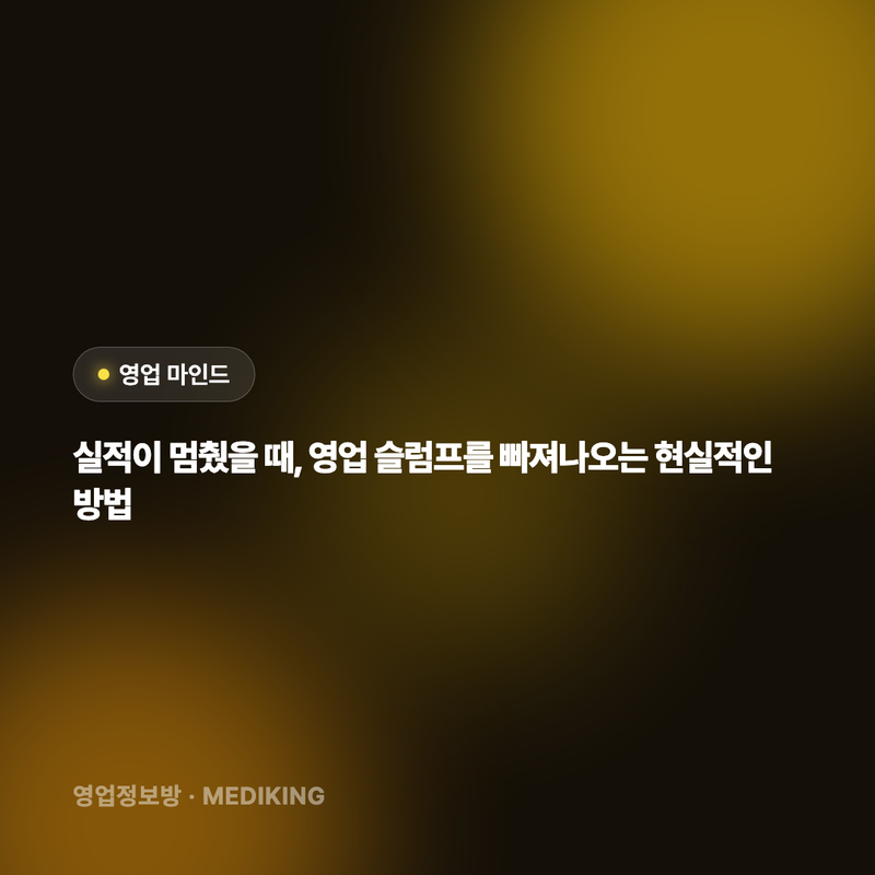 실적이 멈췄을 때, 영업 슬럼프를 빠져나오는 현실적인 방법