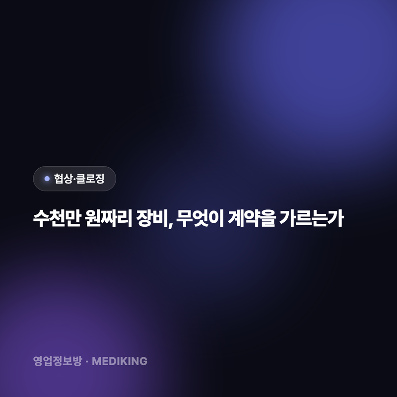수천만 원짜리 장비, 무엇이 계약을 가르는가