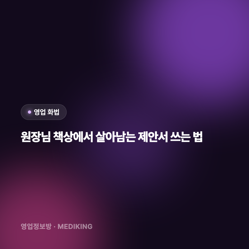 원장님 책상에서 살아남는 제안서 쓰는 법