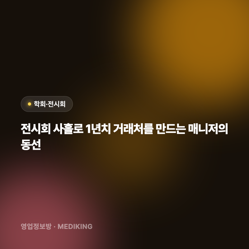 전시회 사흘로 1년치 거래처를 만드는 매니저의 동선