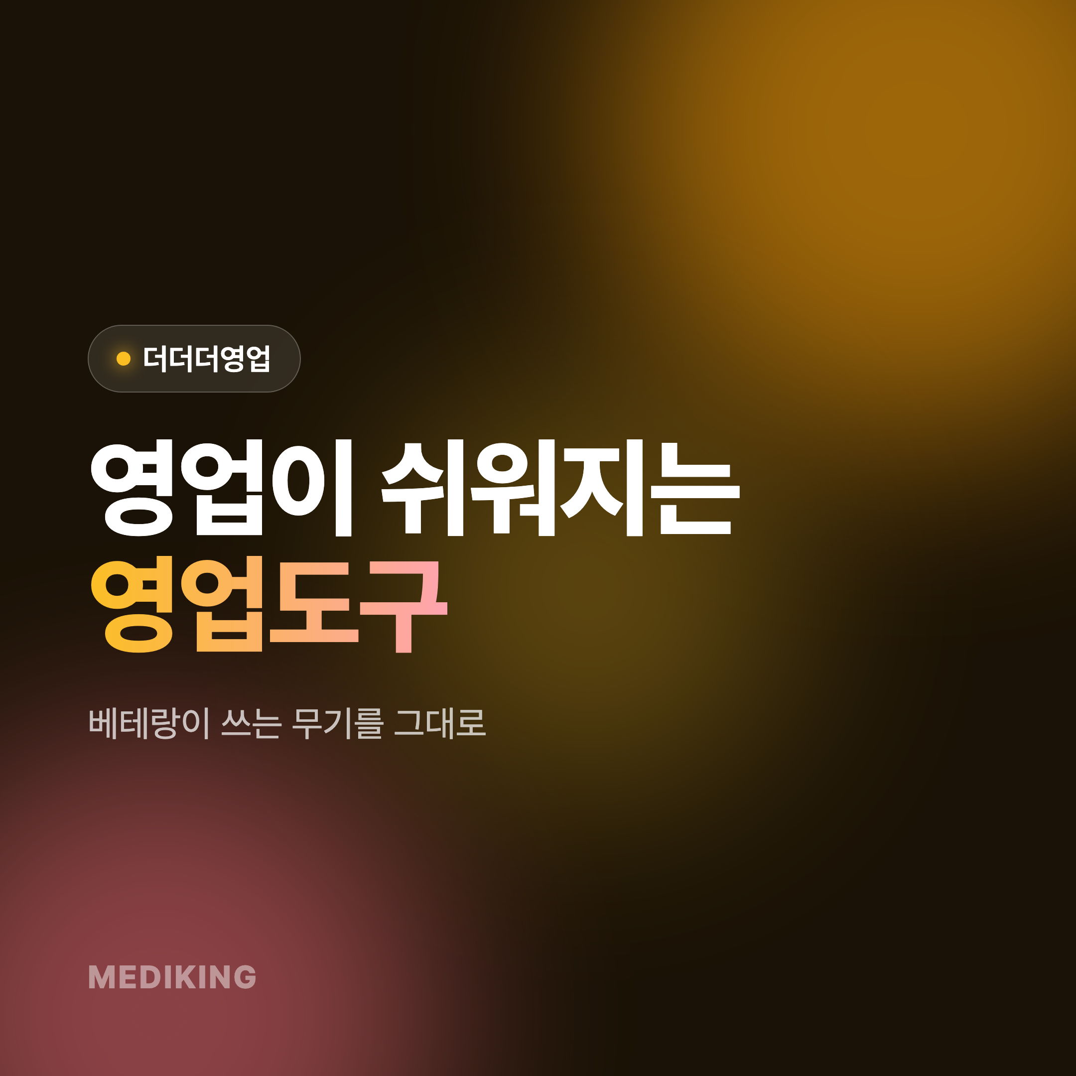 [더더더영업] 영업에 꼭 필요한 정보, 영업도구