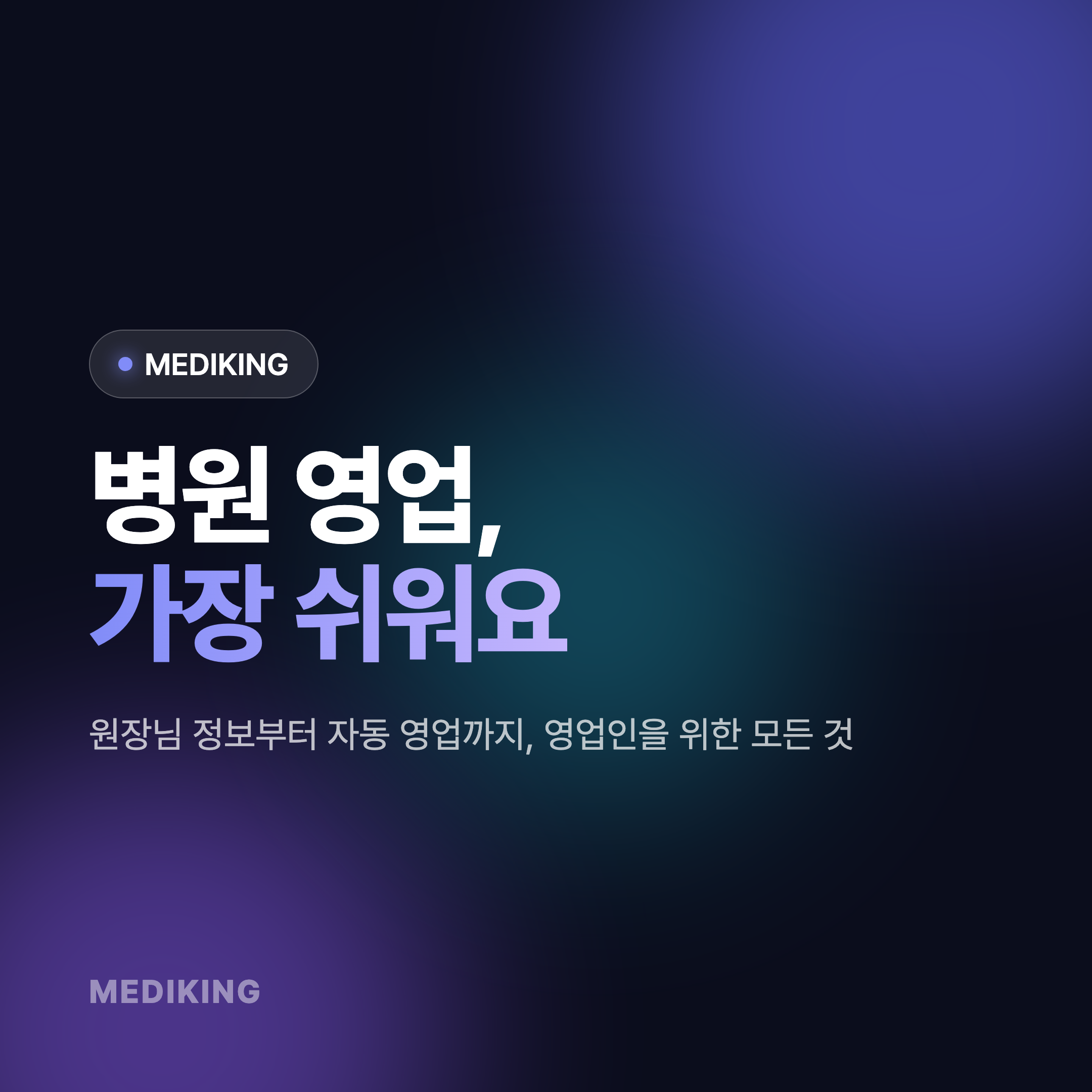 [MEDIKING] 병원 영업이 가장 쉬워요