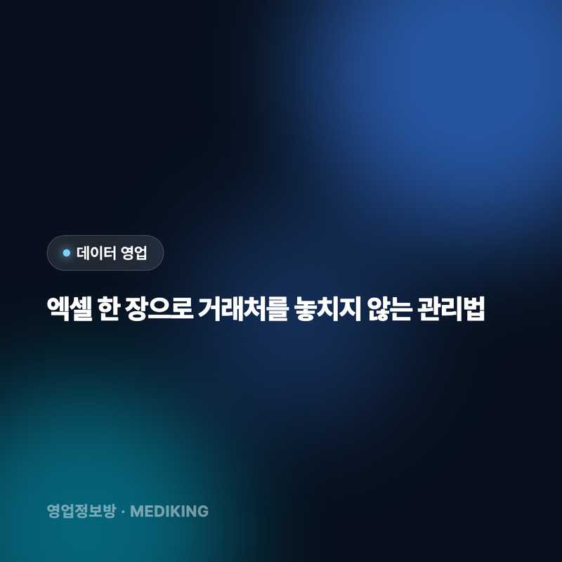 엑셀 한 장으로 거래처를 놓치지 않는 관리법