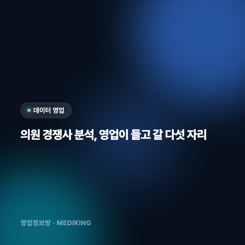 의원 경쟁사 분석, 영업이 들고 갈 다섯 자리