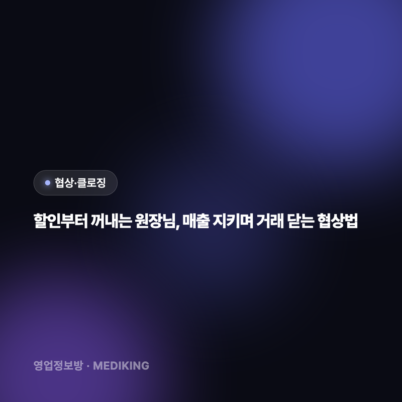 할인부터 꺼내는 원장님, 매출 지키며 거래 닫는 협상법
