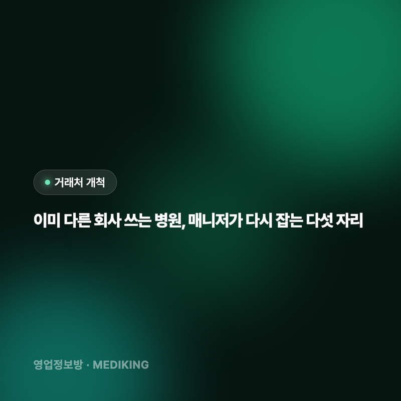 이미 다른 회사 쓰는 병원, 매니저가 다시 잡는 다섯 자리
