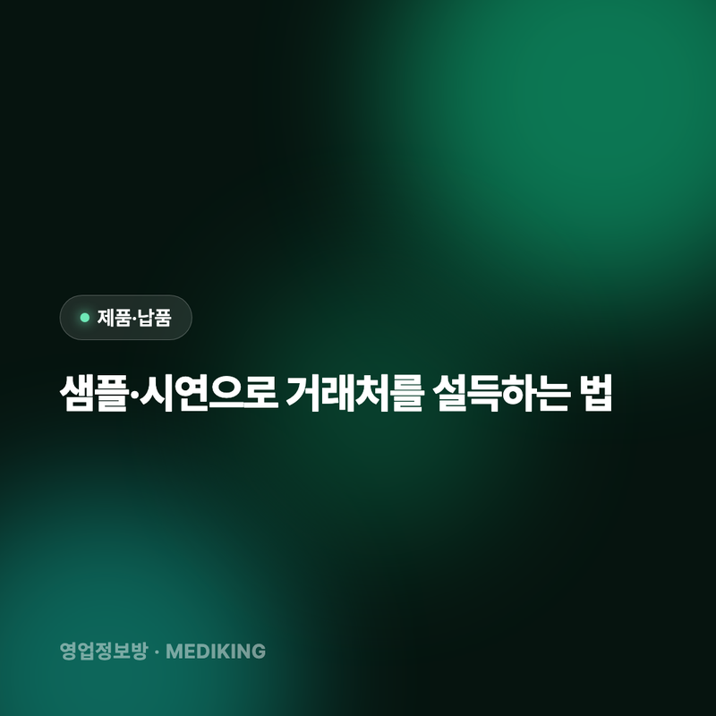 샘플·시연으로 거래처를 설득하는 법