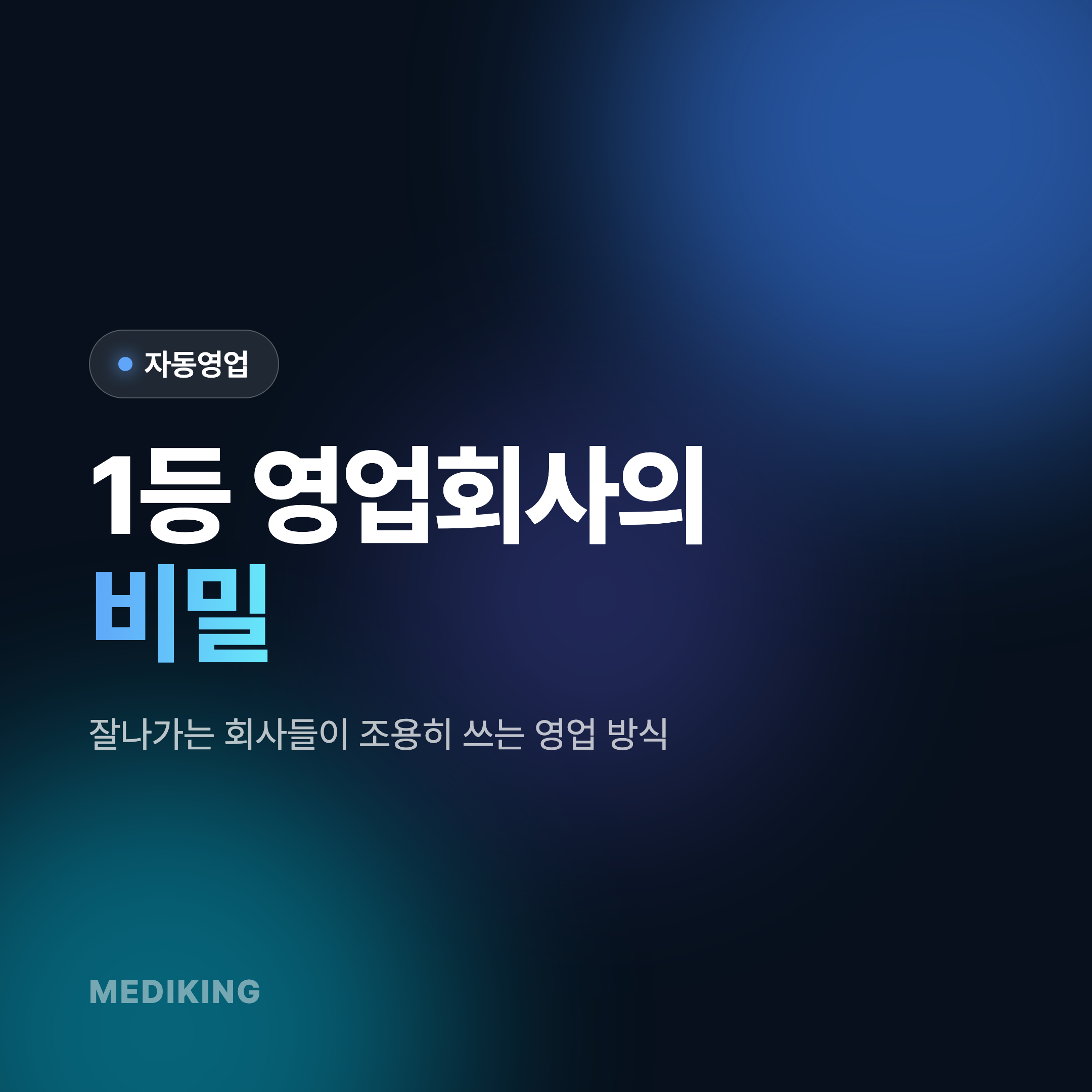 [자동영업] 1등 영업회사의 비밀 노하우