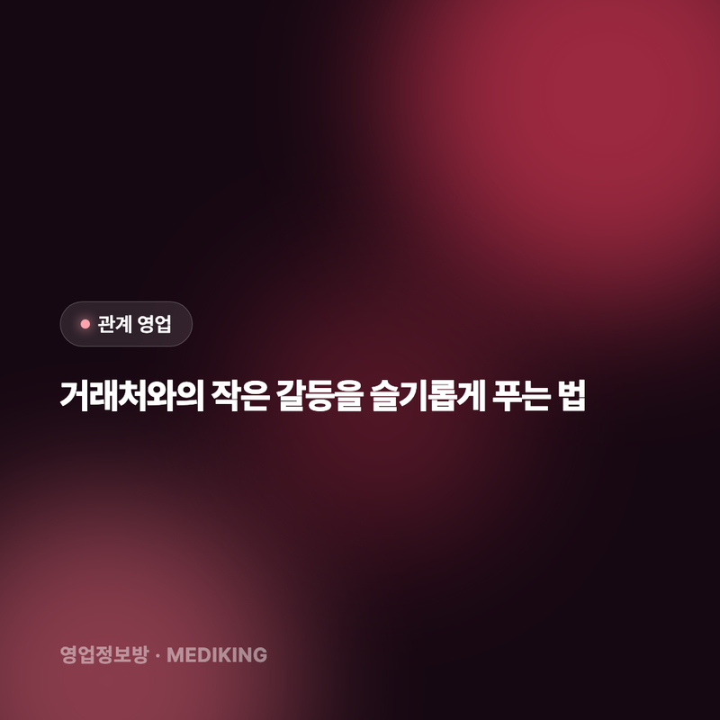 거래처와의 작은 갈등을 슬기롭게 푸는 법