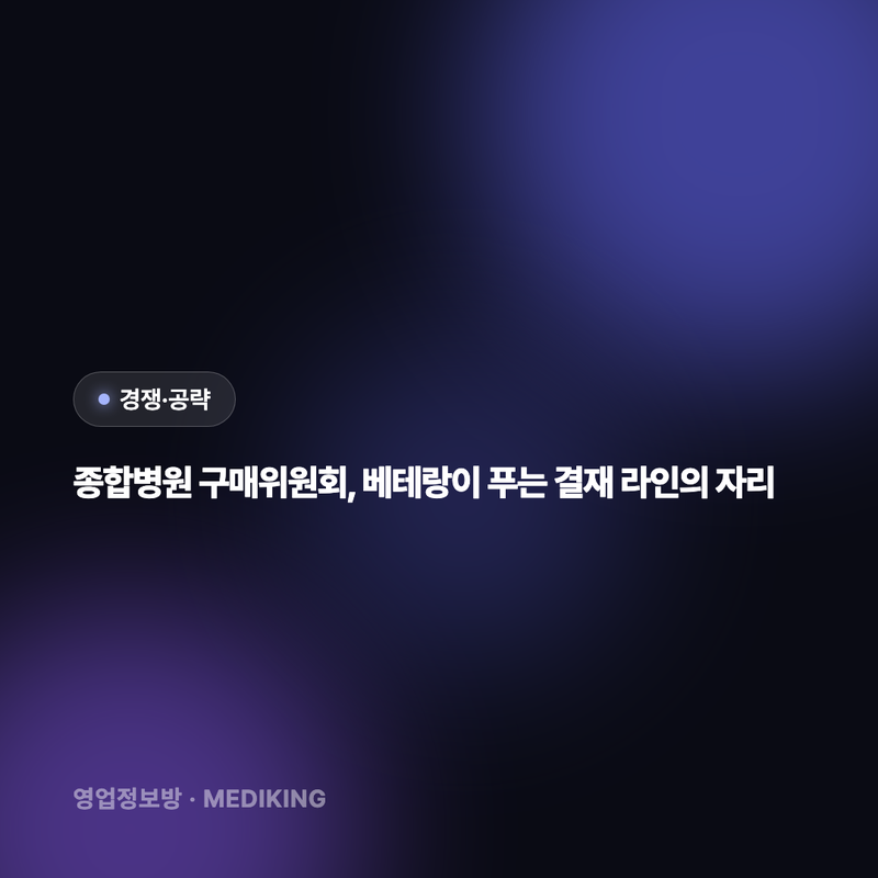 종합병원 구매위원회, 베테랑이 푸는 결재 라인의 자리