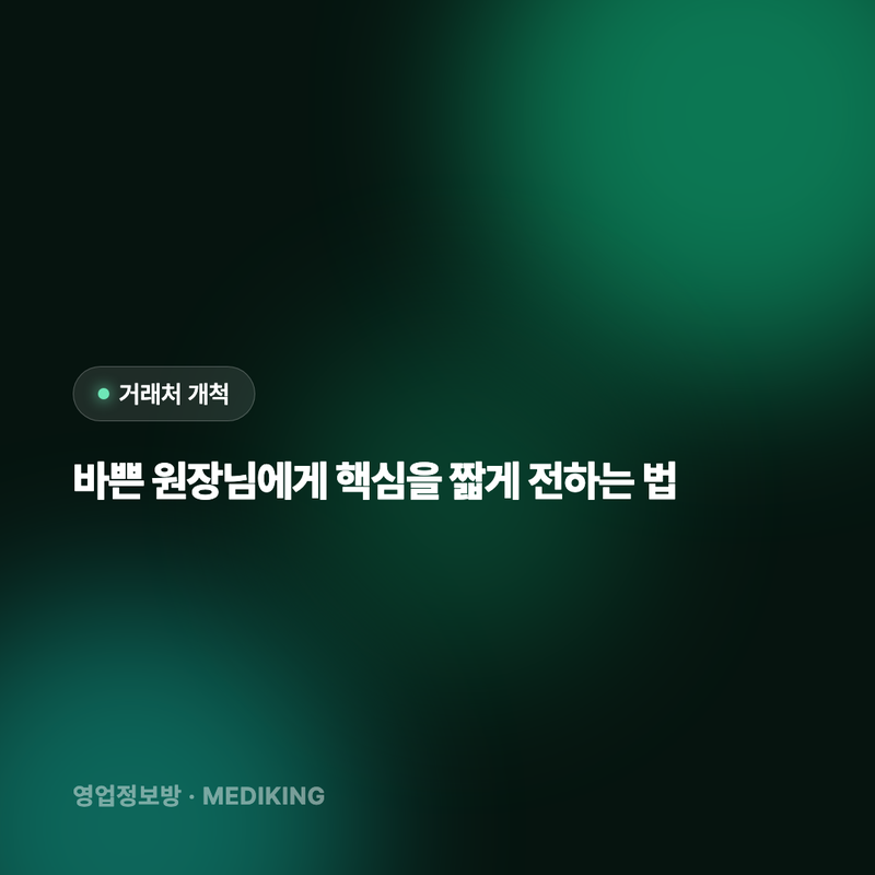 바쁜 원장님에게 핵심을 짧게 전하는 법