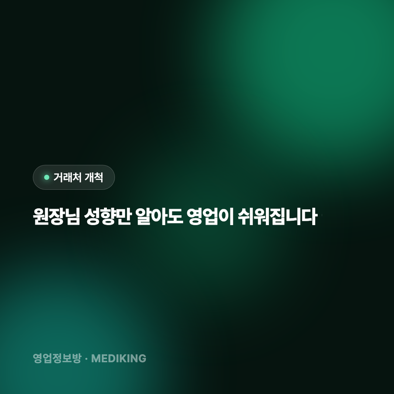 원장님 성향만 알아도 영업이 쉬워집니다