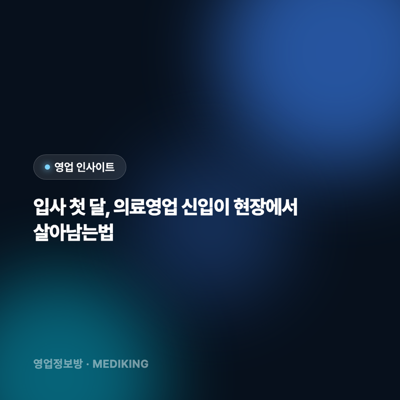 입사 첫 달, 의료영업 신입이 현장에서 살아남는법