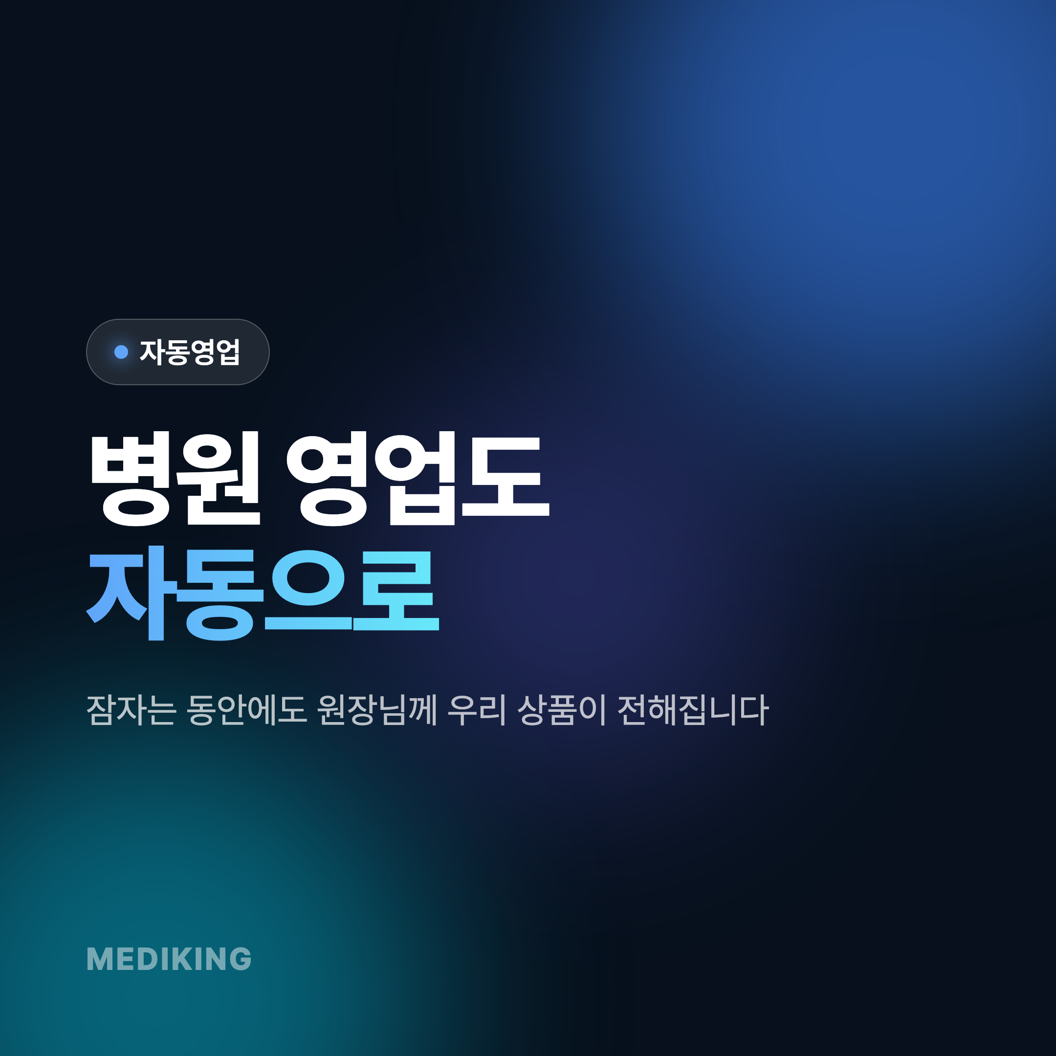 [자동영업] 병원 자동영업이 가능하다고?