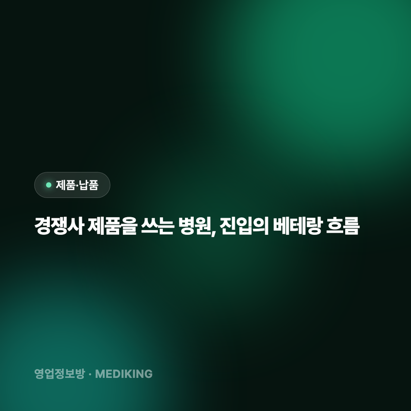 경쟁사 제품을 쓰는 병원, 진입의 베테랑 흐름