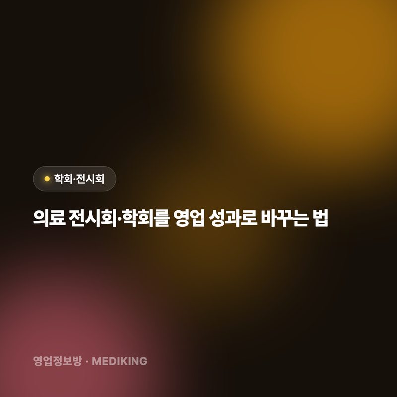 의료 전시회·학회를 영업 성과로 바꾸는 법