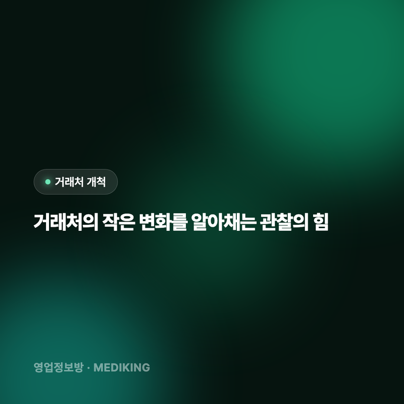 거래처의 작은 변화를 알아채는 관찰의 힘