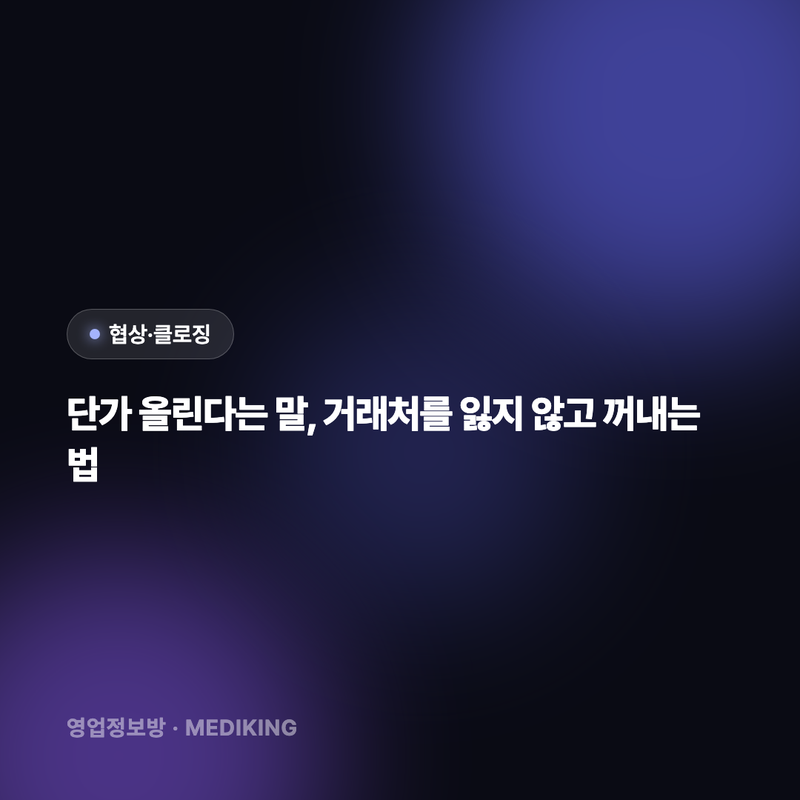단가 올린다는 말, 거래처를 잃지 않고 꺼내는 법